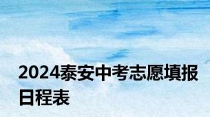 2024泰安中考志愿填报日程表