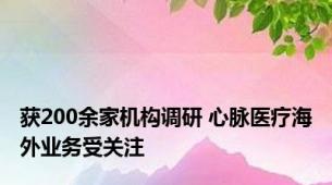 获200余家机构调研 心脉医疗海外业务受关注