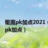 驱魔pk加点2021（驱魔pk加点）