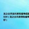 龙之谷手游元素和魔导后期哪个好2020（龙之谷元素师和魔导师哪个好）