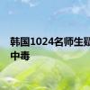 韩国1024名师生疑食物中毒