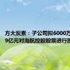 方大炭素：子公司拟6000万元-1.19亿元对海航控股股票进行投资