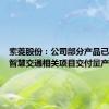 索菱股份：公司部分产品已在海外智慧交通相关项目交付量产