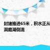 封堵推进65米，积水正从决口向洞庭湖倒流