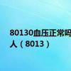 80130血压正常吗年轻人（8013）