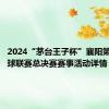 2024“茅台王子杯”襄阳第九届篮球联赛总决赛赛事活动详情