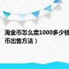 淘金币怎么卖1000多少钱（淘金币出售方法）