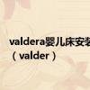 valdera婴儿床安装教程（valder）