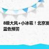 8级大风+小冰雹！北京发布雷电蓝色预警