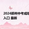 2024郑州中考成绩查询入口 最新