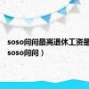 soso问问最高退休工资是多少（soso问问）