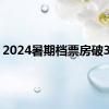 2024暑期档票房破30亿