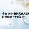 今晚 2024贵州民族大联欢·盛夏狂欢继续“火力全开”