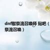 dnf献祭流召唤师 贴吧（dnf献祭流召唤）