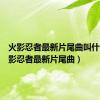 火影忍者最新片尾曲叫什么（火影忍者最新片尾曲）