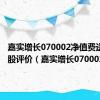 嘉实增长070002净值费送3支牛股评价（嘉实增长070002）