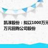 凯淳股份：拟以1000万元-2000万元回购公司股份