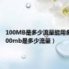 100MB是多少流量能用多久（100mb是多少流量）