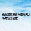 俄称沃罗涅日州遭乌无人机袭击 乌方暂无回应