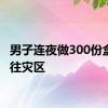 男子连夜做300份盒饭送往灾区