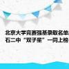 北京大学竞赛强基录取名单出炉 黄石二中“双子星”一同上榜