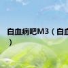 白血病吧M3（白血病吧）