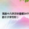 党的十六字方针是哪16个字（党的十六字方针）