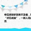 申花进球多到来不及看，斯卢茨基“点石成金”，一新人完成中超首秀