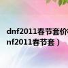 dnf2011春节套价格（dnf2011春节套）