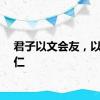 君子以文会友，以友辅仁