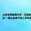 山东淄博暴雨内涝：河流排水口附近 一戴头盔男子连人带车被卷走