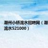 潮州小桥流水招聘网（潮州小桥流水521000）