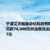 宁波艾沃福自动化科技有限公司被罚款76,000元并没收违法所得2,197元