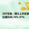 川宁生物：预计上半年净利润同比增长86.76%-97%