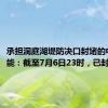 承担洞庭湖堤防决口封堵的中国安能：截至7月6日23时，已封堵23米