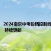 2024南京中考投档控制线一览表 持续更新