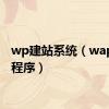 wp建站系统（wap建站程序）