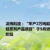 凌玮科技：“年产2万吨超细二氧化硅系列产品项目”于5月进入试生产阶段