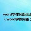 word字体间距怎么调整（word字体间距）