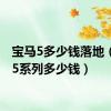 宝马5多少钱落地（宝马5系列多少钱）