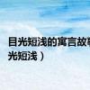 目光短浅的寓言故事（目光短浅）