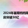 2024年暑期档档期总票房突破30亿