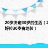 20岁决定30岁的生活（20岁定好位30岁有地位）