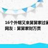 16个外甥又来舅舅家过暑假了 网友：舅舅家财万贯