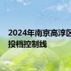 2024年南京高淳区中招投档控制线