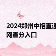 2024郑州中招直通车官网查分入口