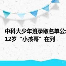 中科大少年班录取名单公示 上海12岁“小孩哥”在列