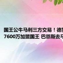 国王公牛马刺三方交易！德罗赞3年7600万加盟国王 巴恩斯去马刺