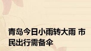 青岛今日小雨转大雨 市民出行需备伞