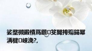 娑堥槻鍛樻爲鑽笅閬挎殤鍚冪洅楗崍浼?,